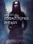 נשיקת האפלה הנצחית