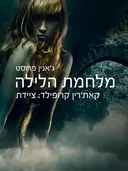 מלחמת הלילה