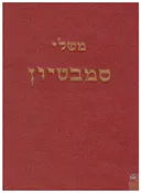 משלי סמבטיון