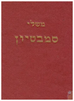 משלי סמבטיון