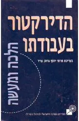 הדירקטור בעבודתו הלכה ומעשה