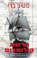 פרשת קולומבוס