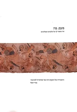 פעם, פה: אני מספר לך על צלבנים וממלוכים