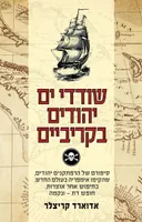 שודדי ים יהודים בקריביים