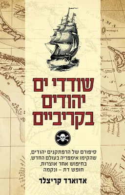 שודדי ים יהודים בקריביים