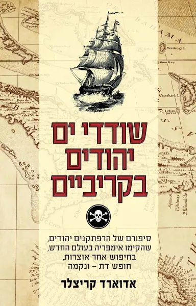 שודדי ים יהודים בקריביים : סיפורם של הרפתקנים יהודים, שהקימו אימפריה בעולם החדש, בחיפוש אחר אוצרות, חופש דת - ונקמה