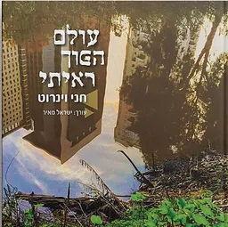 עולם הפוך ראיתי