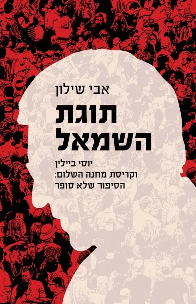 תוגת השמאל : יוסי ביילין וקריסת מחנה השלום: הסיפור שלא סופר