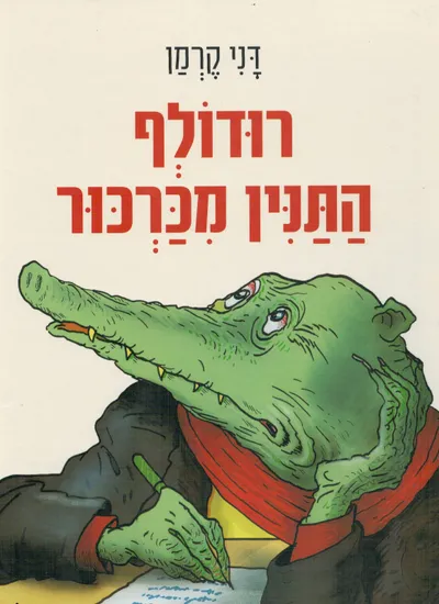 רודולף התנין מכרכור