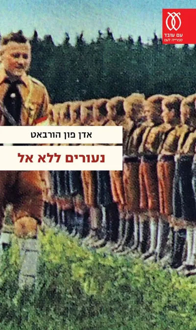 נעורים ללא אל
