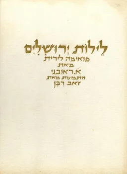 לילות ירושלים: פואימה לירית