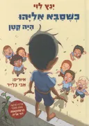 כשסבא אליהו היה קטן