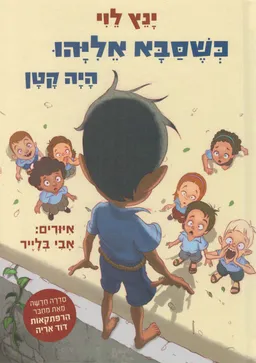 כשסבא אליהו היה קטן