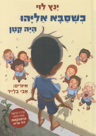 כשסבא אליהו היה קטן : מבול של צרות