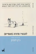 להבעיר מדורה (פעמיים)