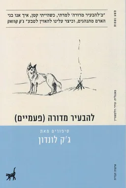 עטיפת להבעיר מדורה (פעמיים)