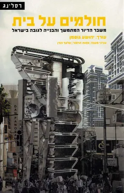 חולמים על בית