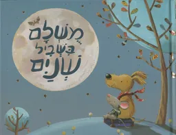 מושלם בשביל שניים