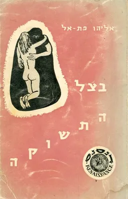 בצל התשוקה