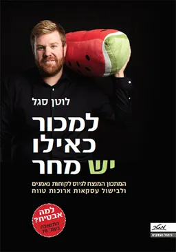 עטיפת הספר למכור כאילו יש מחר מאת לוטן סגל