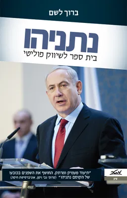 נתניהו