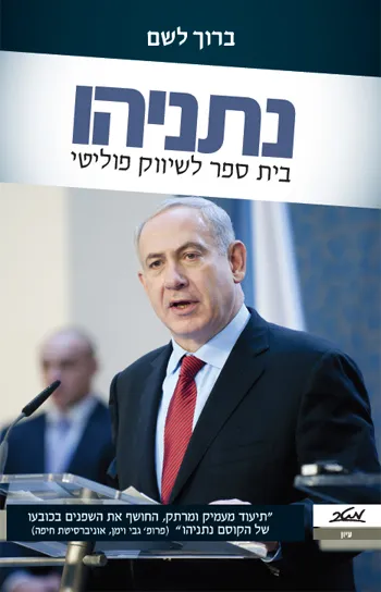 נתניהו : בית ספר לשיווק פוליטי
