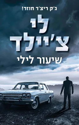 עטיפת שיעור לילי