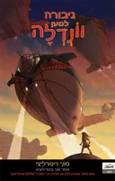 גיבורה למען וונדלה