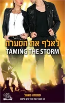 לאלף את הסערה