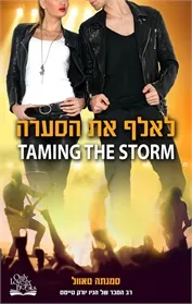 לאלף את הסערה