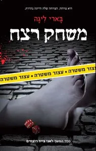 משחק רצח