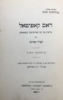דאס קאפיטאל : קריטיק פון דער פאליטישער עקאנאמיע [כרך א' ביידיש]