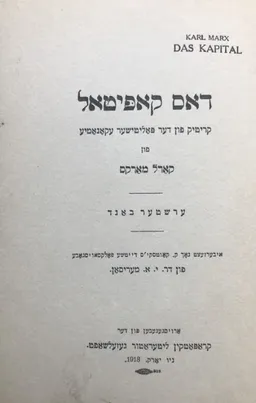 דאס קאפיטאל : קריטיק פון דער פאליטישער עקאנאמיע [כרך א' ביידיש]