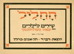החליל: שירים לילדים