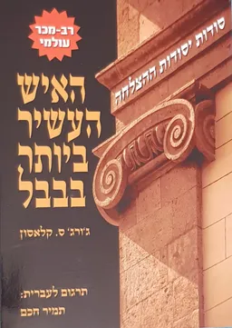 האיש העשיר ביותר בבבל : סודות יסודות ההצלחה