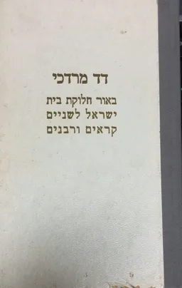 דד (דוד) מרדכי