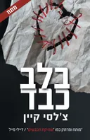 בלב כבד