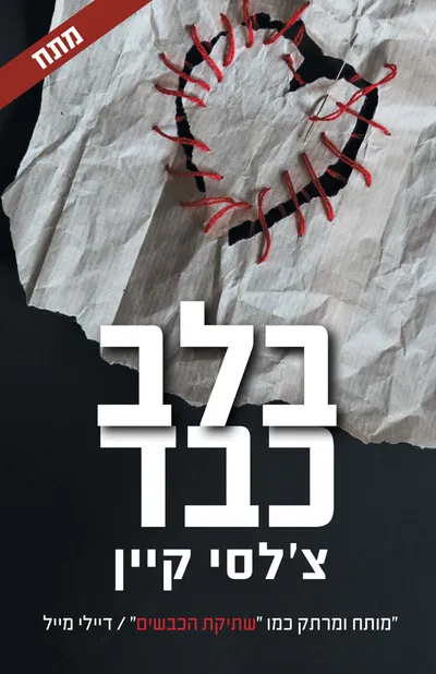בלב כבד