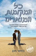 כל המקומות המוארים