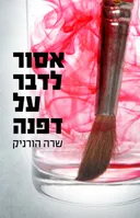 אסור לדבר על דפנה