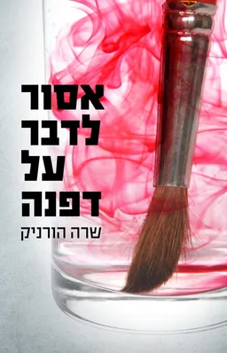 אסור לדבר על דפנה