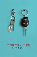 פינטו שם פרטי