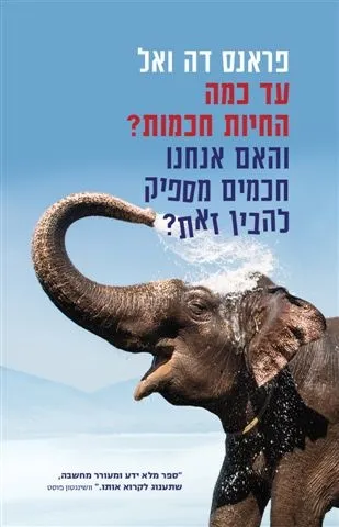עד כמה החיות חכמות? והאם אנחנו חכמים מספיק להבין זאת?