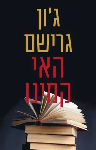 האי קמינו