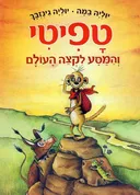 טפיטי והמסע לקצה העולם