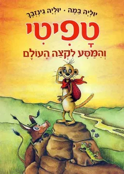 טפיטי והמסע לקצה העולם