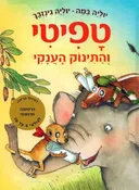 טפיטי והתינוק הענקי