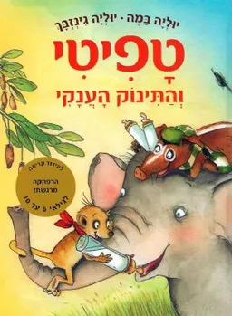טפיטי והתינוק הענקי