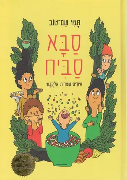 סבא סביח