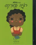 רוזה פארקס 